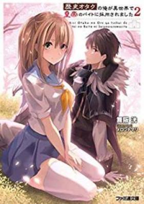 [Novel] 歴史オタクの俺が異世界で皇帝のバイトに採用されました 第01-02巻 [Rekishi Otaku no ore ga Isekai de Kotei no Baito ni Saiyo Saremashita vol 01-02]