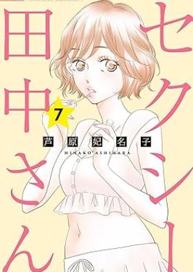 セクシー田中さん 第01-08巻 [Sekushi Tanaka san vol 01-08]