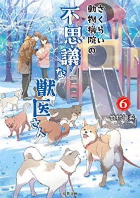 [Novel] さくらい動物病院の不思議な獣医さん 第01-06巻 [Sakurai Dobutsu Byoin no Fushigi na Juisan vol 01-06]