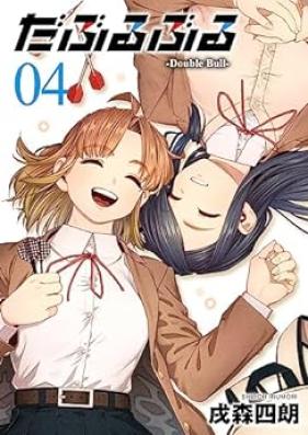 だぶるぶる -Double Bull- 第01-04巻