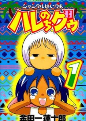 ジャングルはいつもハレのちグゥ 第01-10巻 [Jungle Guu vol 01-10]
