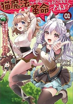 [Novel] 猫魔法が世界に革命を起こすそうですよ？～劣等種なんて言われるのならケモノ魔法でリベンジします！～ 第01巻 [Nekomaho ga sekai ni kakumei o okosu sodesuyo Rettoshu nante iwareru no nara kemonomaho de ribenji shimasu vol 01]