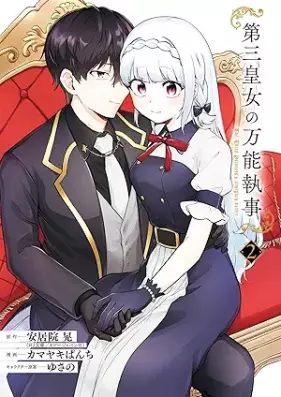 第三皇女の万能執事 第01-02巻 [Daisan kojo no banno shitsuji vol 01-02]