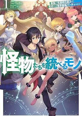 [Novel]怪物たちを統べるモノ 第01巻 [Kaibutsutachi o suberu mono vol 01]