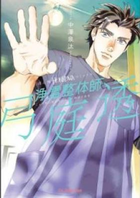 浄霊整体師 弓庭透 第01巻