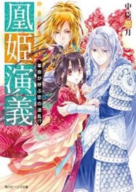 [Novel] 凰姫演義 第01-02巻 [Oki Engi vol 01-02]