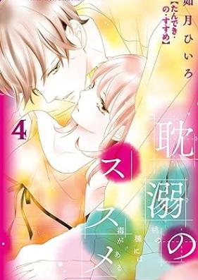 耽溺のススメ 第01-04巻 [Tandeki no susume vol 01-04]
