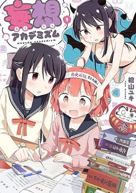 妄想アカデミズム 第01-02巻 [Moso Academism vol 01-02]