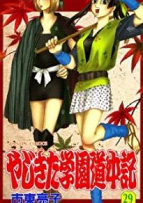 やじきた学園道中記 01-29巻 [Yajikita Gakuen Douchuu-ki vol 01-29]