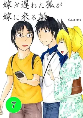 嫁ぎ遅れた狐が嫁に来る話 第01-07巻