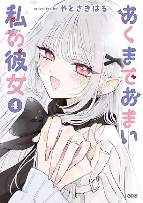 あくまであまい私の彼女 第01-04巻 [Akumade Amai Watashi No Kanojo vol 01-04]