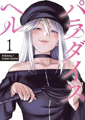 パラダイスヘル 第03-06巻、第01-29話