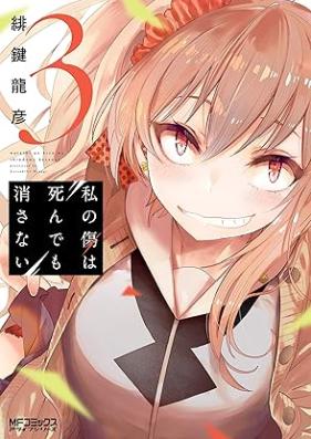 私の傷は死んでも消さない 第01-03巻 [Watashi no Kizu wa Shindemo Kesanai vol 01-03]