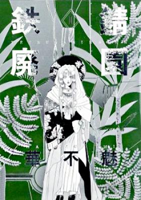鉄錆廃園 第01-12巻 [Tetsusabi Haien vol 01-12]