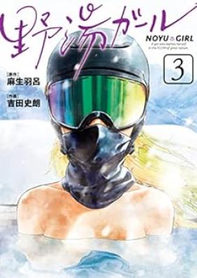野湯ガール 第01-03巻 [No Yu Girl vol 01-03]