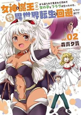 女神と魔王(♀)から迫られて生まれて初めて女の子とフラグが立ったので、意地でも異世界転生を回避したい件！？？ 第01-02巻 [Megami to mao kara semararete umarete hajimete onnanoko to furagu ga tatta node iji demo isekai tensei o kaihi shitai ken vol 01-02]