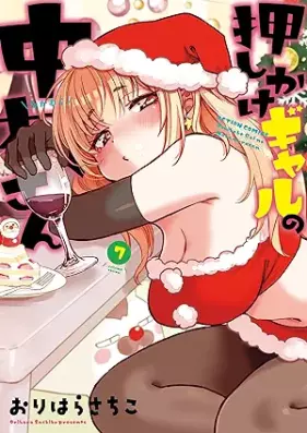 押しかけギャルの中村さん 第01-07巻 [Oshikake Gal No Nakamura San vol 01-07]