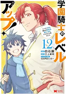 学園騎士のレベルアップ！レベル1000超えの転生者、落ちこぼれクラスに入学。そして、 第01-12巻 [Gakuen Kishi no Reberu Appu Reberu Sengoe no Tenshosha Ochikobore Kurasu ni Nyugaku Soshite vol 01-12]