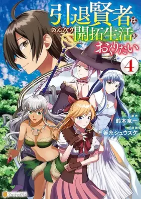 引退賢者はのんびり開拓生活をおくりたい 第01-04巻 [Intai kenja wa nonbiri kaitaku seikatsu o okuritai vl 01-04]