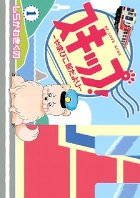 スキップ!~やまびこ駅だより~ 第01巻 [Skip! – Yamabiko Eki dayori vol 01]