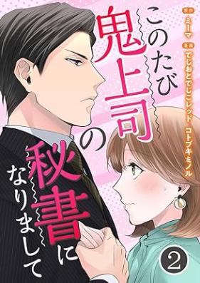 このたび鬼上司の秘書になりまして 第01-02巻 [Kono Tabi Oni Joushi no Hisho ni narimashite vol 01-02]