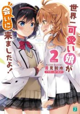 [Novel] 世界一可愛い娘が会いに来ましたよ！ 第01-02巻 [Sekaiichi Kawaii Musume ga Aini Kimashitayo vol 01-02]
