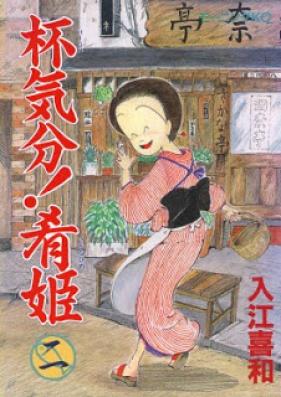 杯気分！肴姫 第01-02巻 [Haikibun! Sakanahime vol 01-02]