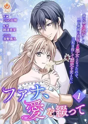 ファナ、愛を綴って～貧乏娘は逆行して二百年前に実在した悪女となったので、王妃目指して歴史を変えたい～ 第01巻