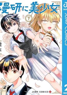 漫研に美少女 第01-02巻 [Manken ni bijojo vol 01-02]