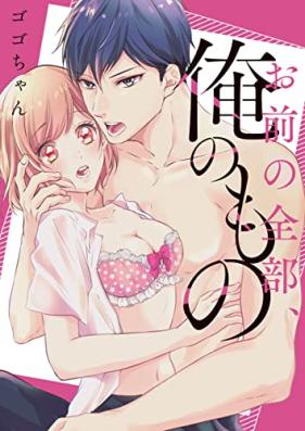 お前の全部、俺のもの～幼馴染とオ〇ニー見せ合い！？～ 第01巻