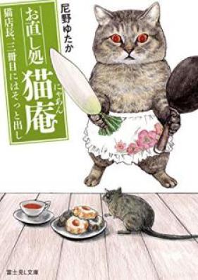 お直し処猫庵 第01-03巻 [Onaoshidokoro Nyan vol 01-03]