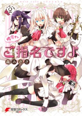 佐倉さんご指名ですよ 第01-02巻 [Sakura san Goshimei Desuyo vol 01-02]