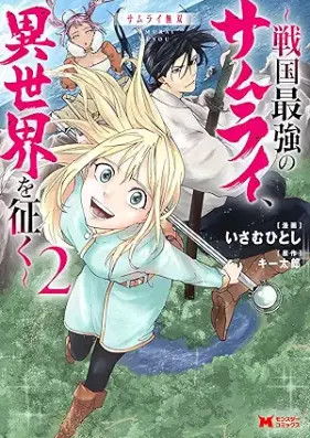 サムライ無双～戦国最強のサムライ、異世界を征く～（コミック） 第01-03巻 [Samurai muso sengoku saikyo no samurai isekai o yuku vol 01-03]