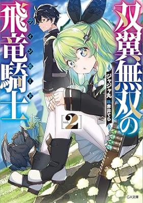 [Novel] 双翼無双の飛竜騎士 第01-02巻 [Soyoku muso no uingado vol 01-02]