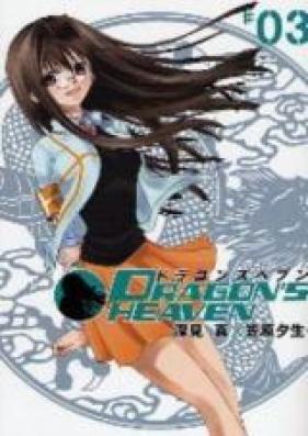ドラゴンズヘブン 第01-03巻 [Dragon’s Heaven vol 01-03]