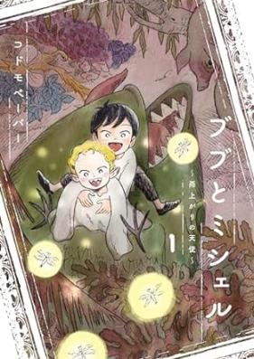 ブブとミシェル 第01巻