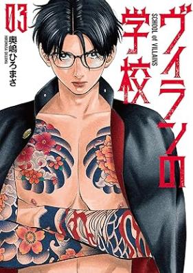 ヴィランの学校 第01-03巻 [Villa N No Gakkou vol 01-03]