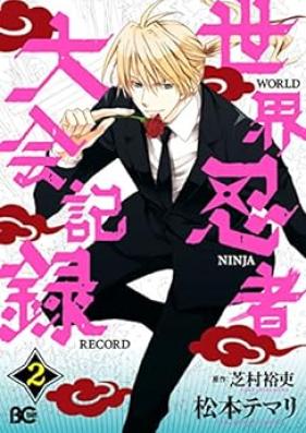 世界忍者大会記録 第01-02巻 [Sekai Ninja Taikai Kiroku vol 01-02]