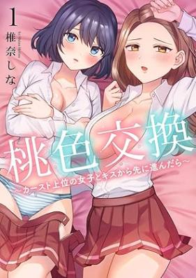 桃色交換～ カースト上位の女子とキスから先に進んだら～ 第01巻