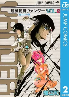 超機動員ヴァンダー 第01-02巻 [Choukidouin Vander vol 01-02]
