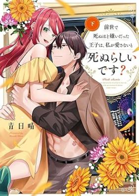 前世で死ぬほど嫌いだった王子は、私が愛さないと死ぬらしいです？ 第01-02巻 [Zensei De Shinu Hodo Kiraidatta Oji Ha Watashi Ga Aisanai to Shinurashidesu? vol 01-02]