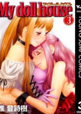 マイドールハウス 第01-03巻 [My Doll House vol 01-03]