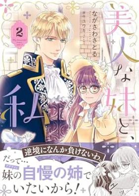 美人な妹と、私 第01-02巻 [Bijin na imoto to watakushi vol 01-02]