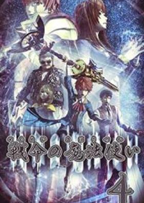 戦命の魔法使い 第01-04巻 [Inochi no Mahotsukai vol 01-04]