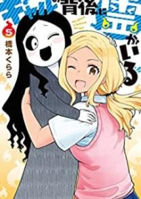 ギャルの背後に霊がいる 第01-05巻 [Gyaru no Haigo ni rei ga iru vol 01-05]