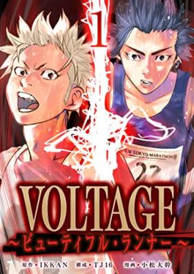 VOLTAGE～ビューティフル・ランナー～ 第01巻