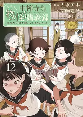 中禅寺先生物怪講義録 先生が謎を解いてしまうから。 第01-12巻 [Chuzenji sensei mononoke kogiroku Sensei ga nazo o toite shimau kara vol 01-12]