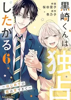黒崎くんは独占したがる～はじめての恋は甘すぎて～ 第01-06巻 [Kurosaki kun wa dokusen shitagaru hajimete no koi wa amasugite vol 01-06]