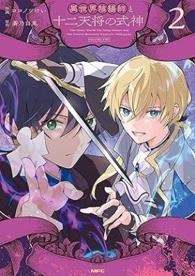 異世界陰陽師と十二天将の式神 第01-02巻 [Isekai on’yoji to juni tensho no shikigami vol 01-02]