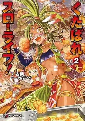 [Novel] くたばれスローライフ！ 第01-02巻 [Kutabare suro raifu vol 01-02]